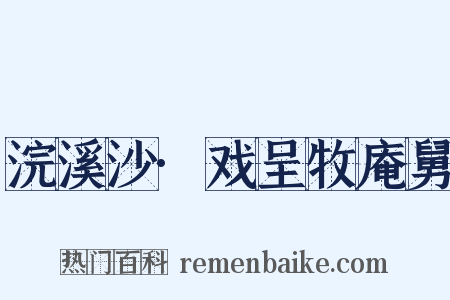 浣溪沙·戏呈牧庵舅是什么意思的图片